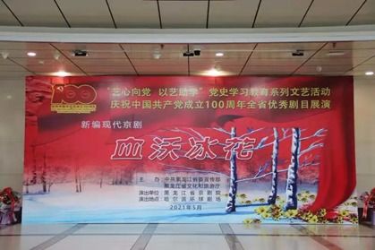 傳承紅色基因 弘揚抗聯精神 秋林里道斯組織《血沃冰花》觀演暨文化交流活動