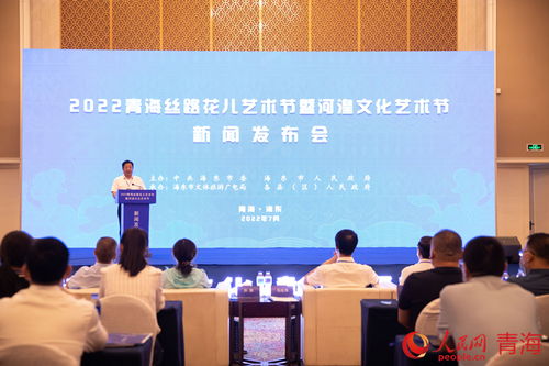 2022青海絲路花兒藝術節暨河湟文化藝術節 8月7日綻放文化交融之花